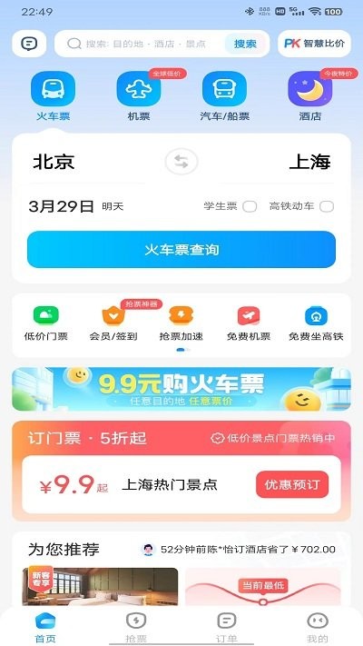 智行火车票app下载安装官网版截图
