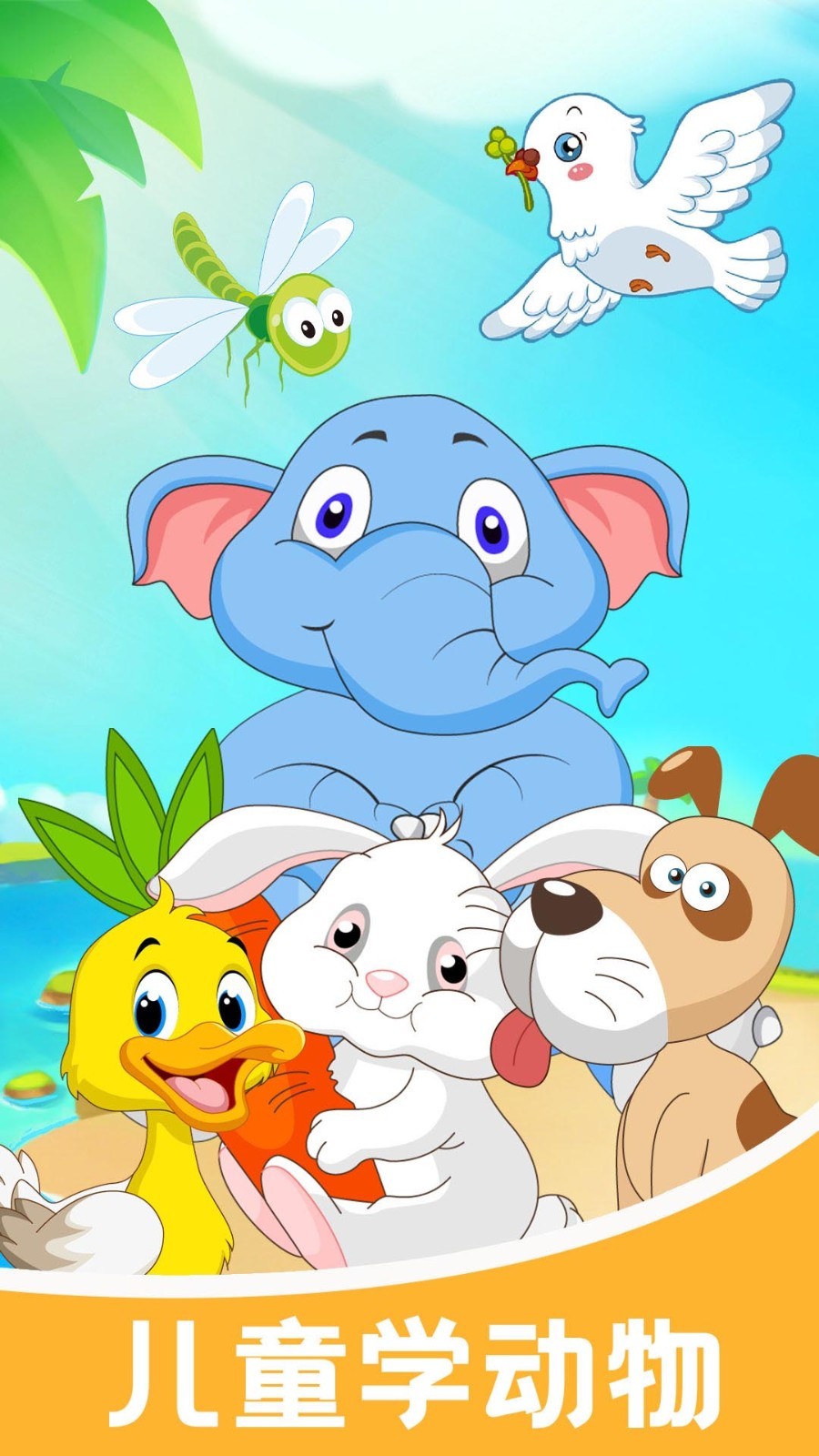 儿童识动物app截图
