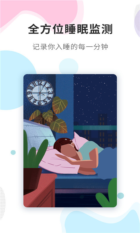 睡眠精灵app截图