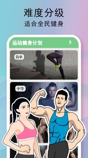 全民健身计划app截图