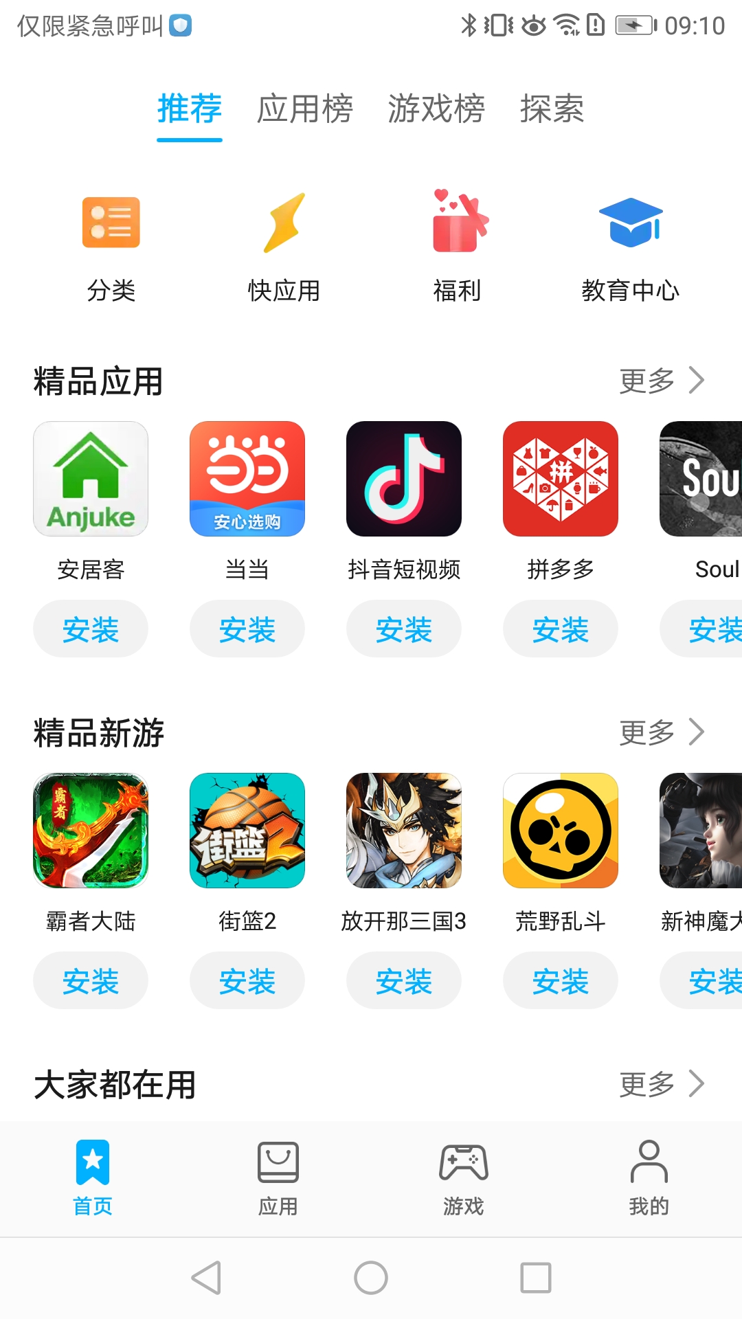 华为应用商店app下载官网版截图