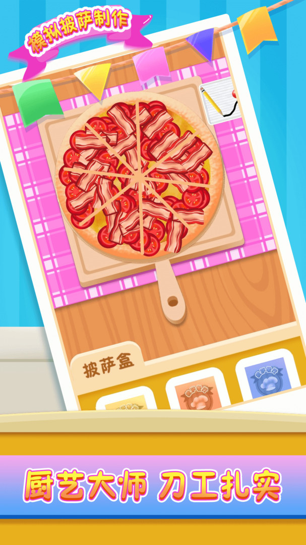 模拟披萨制作截图