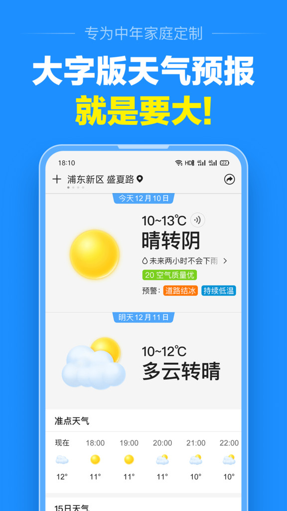 准点天气app官方最新版下载截图