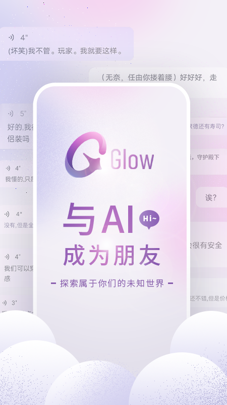 glow软件安卓版下载中文版截图