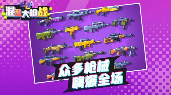 混乱大枪战3V3游戏中文版下载截图