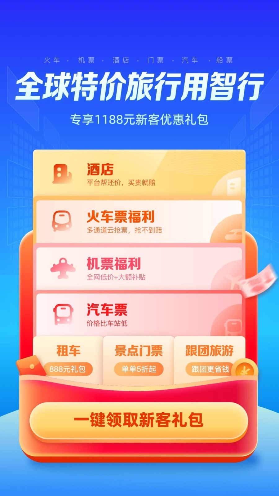 智行app官网版下载截图