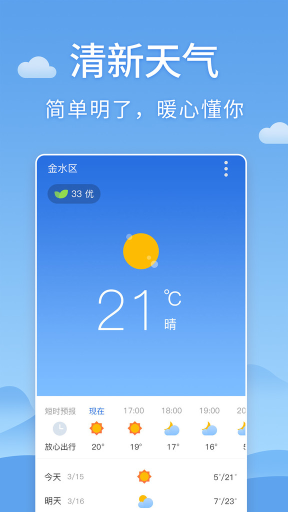 清新天气预报app官方最新版下载截图