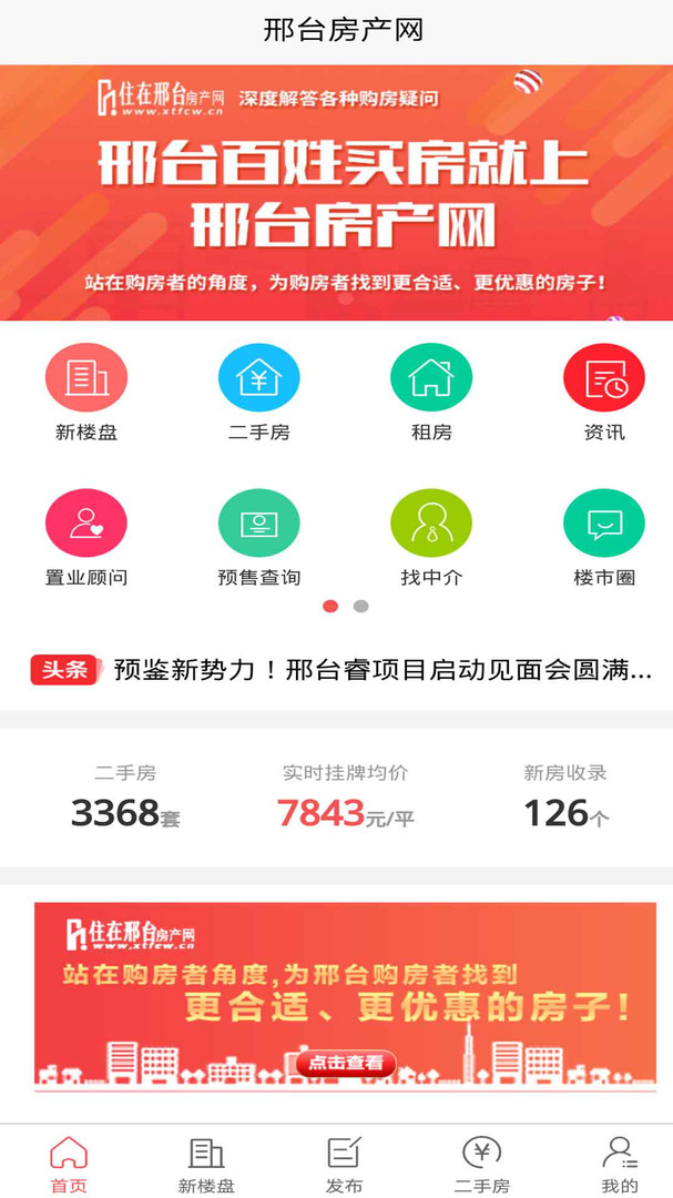 邢台房产网app官方正式版下载截图