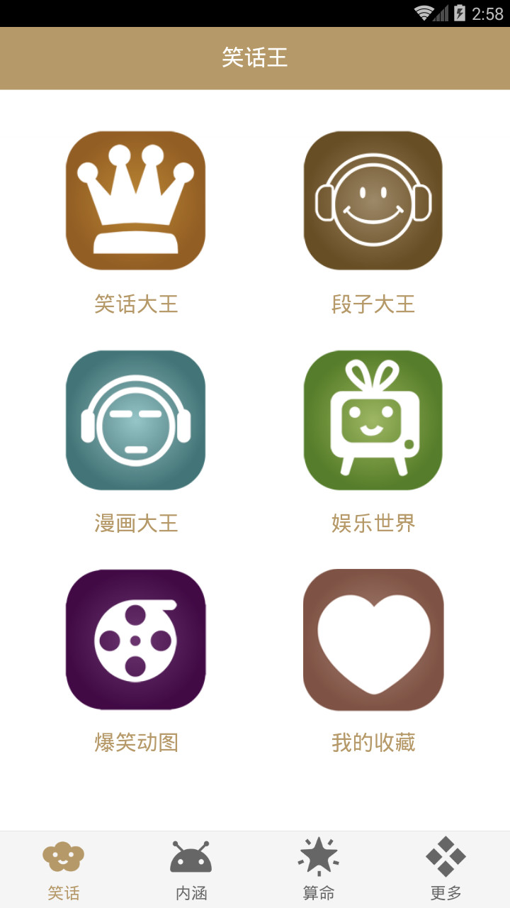 笑话大王app官方最新绿色版截图