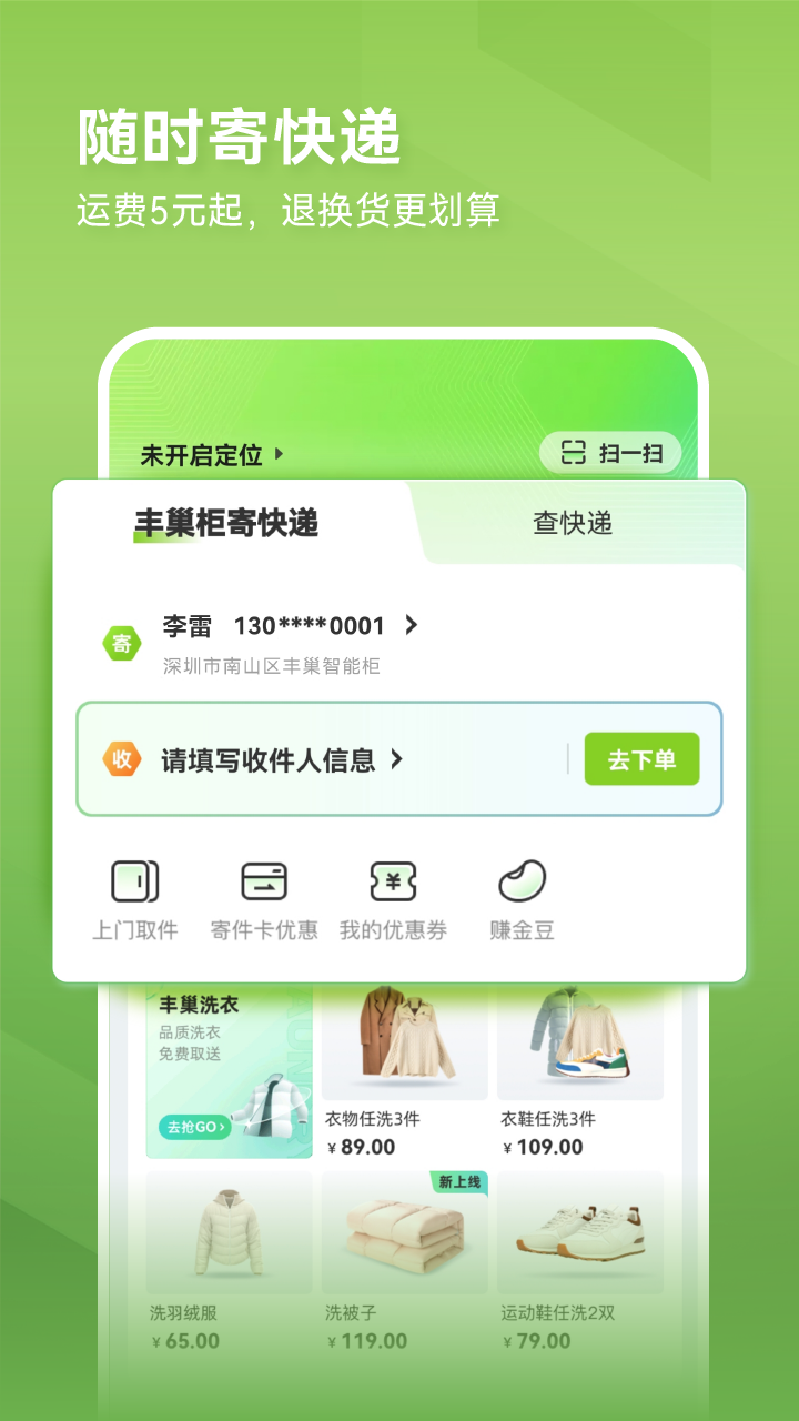 丰巢app官方下载安装最新版本手机截图