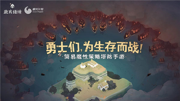北方绝境手机版下载中文版截图