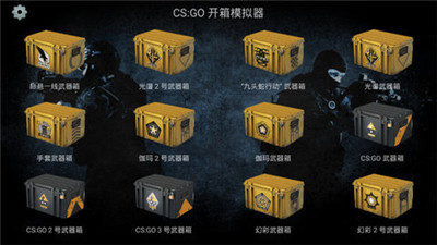 csgo开箱模拟器2手机版中文版截图