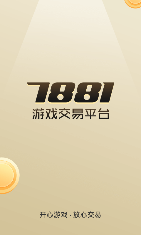 7881游戏交易平台app官方版截图