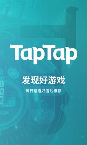 TapTap官方版截图