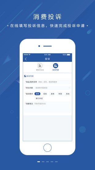 北京消费投诉app官方版安卓版截图