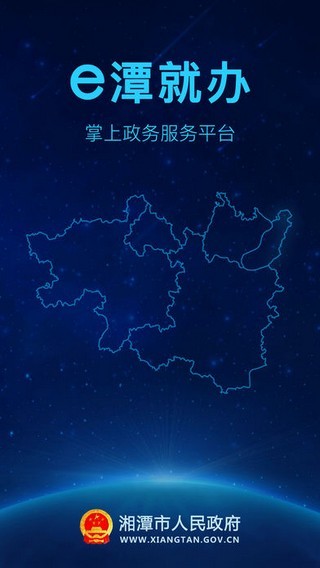 湘潭政务服务app 官方版安卓版截图