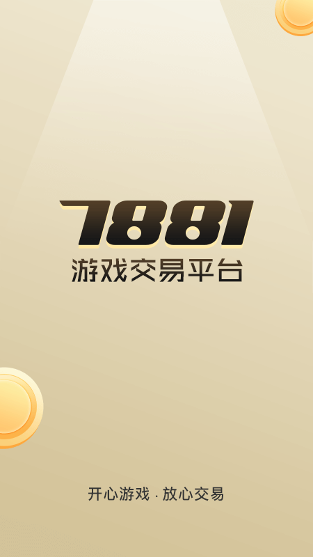 7881游戏交易平台app手机版截图