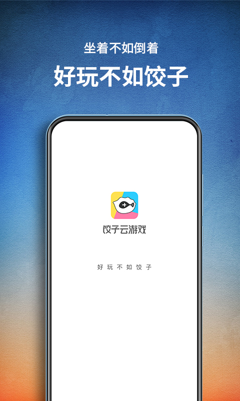饺子云游戏app官方版最新版截图