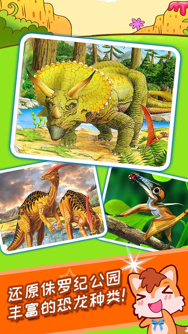 儿童恐龙游戏app截图