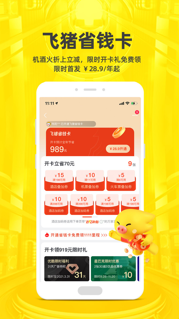 飞猪旅行app最新版极速下载截图