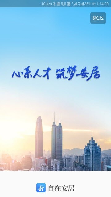 自在安居app深圳快捷租房最新版安卓截图