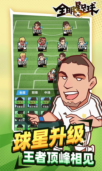 全明星足球最新安卓版截图