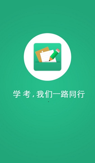辽宁学考app官方版下载最新版2022截图
