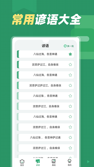 谚语大全app下载最新版安装截图