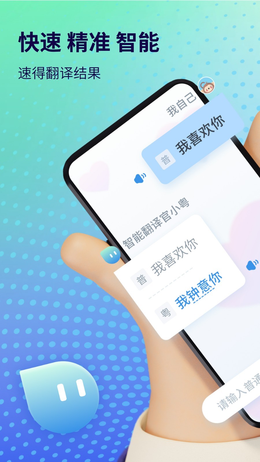 粤语翻译器app下载安装免费截图