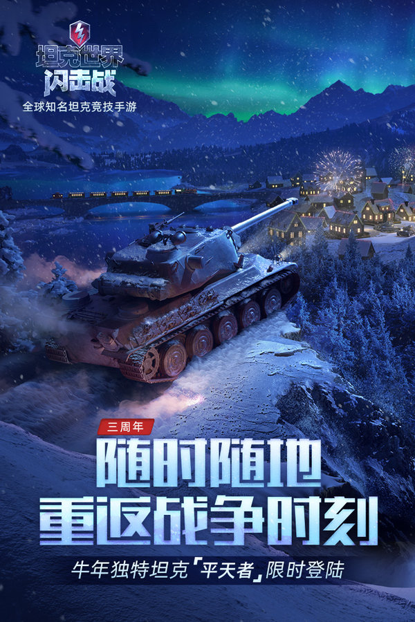 坦克世界闪击战下载2023安卓最新版截图