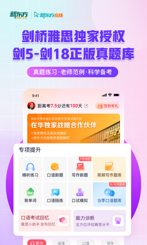 新东方雅思app官方下载安装最新版本截图