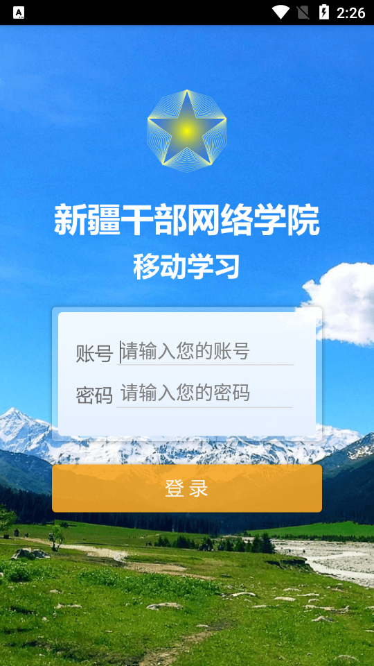 新疆网院手机app2023最新版截图