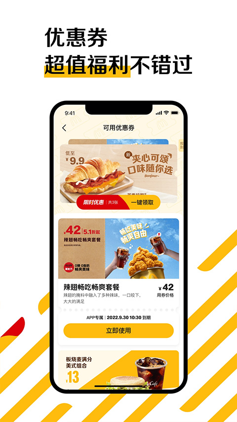 麦当劳app下载安装最新版本手机版官网版截图