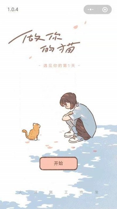 遇见你的猫官方版下载中文版安装最新截图