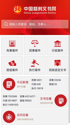 中国裁判文书网app下载官网最新版截图