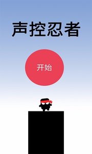 声控忍者下载安装中文版最新截图