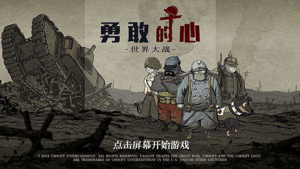 勇敢的心世界大战完整汉化版下载截图