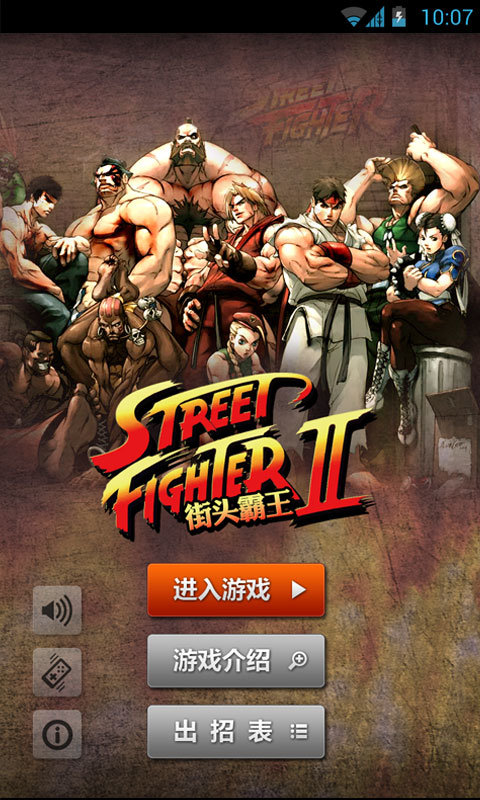街头霸王2 手机版下载安装最新版本中文截图