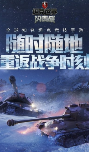 坦克世界闪击战下载2023安卓最新版截图