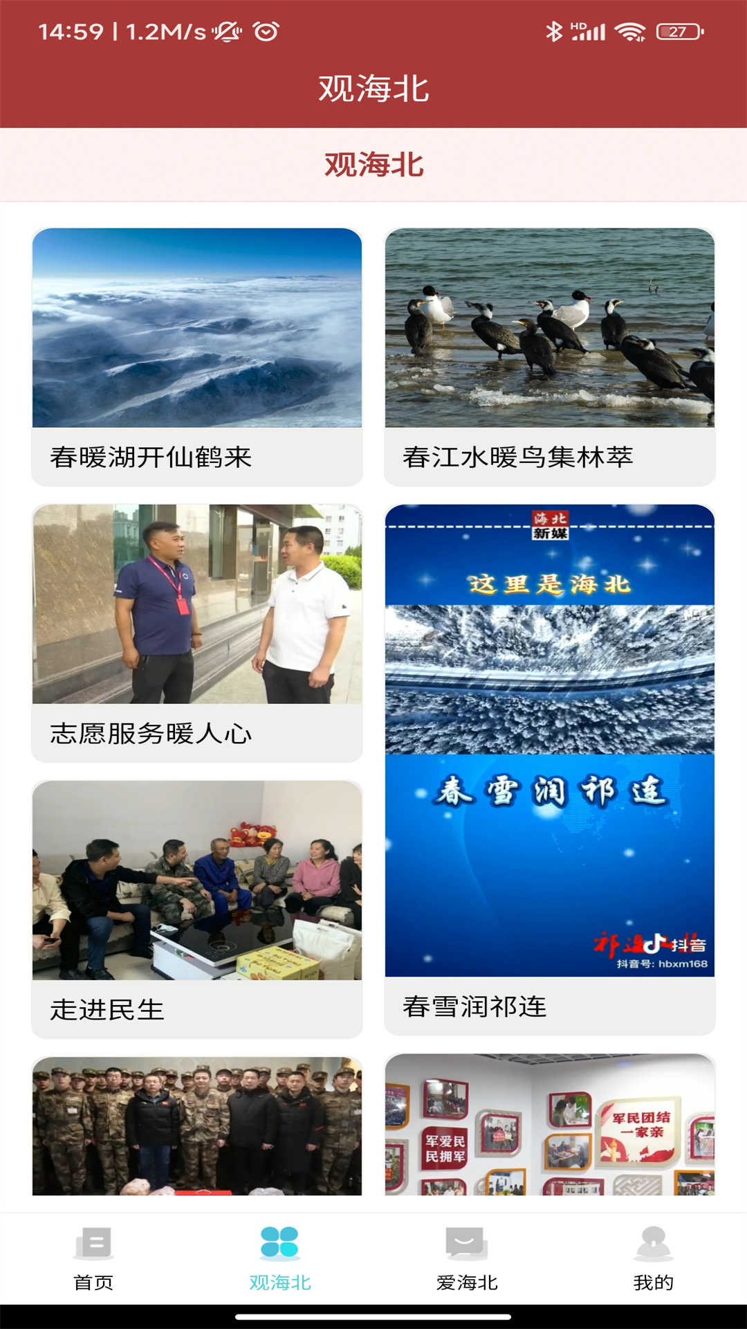 爱海北新闻资讯app官方版截图