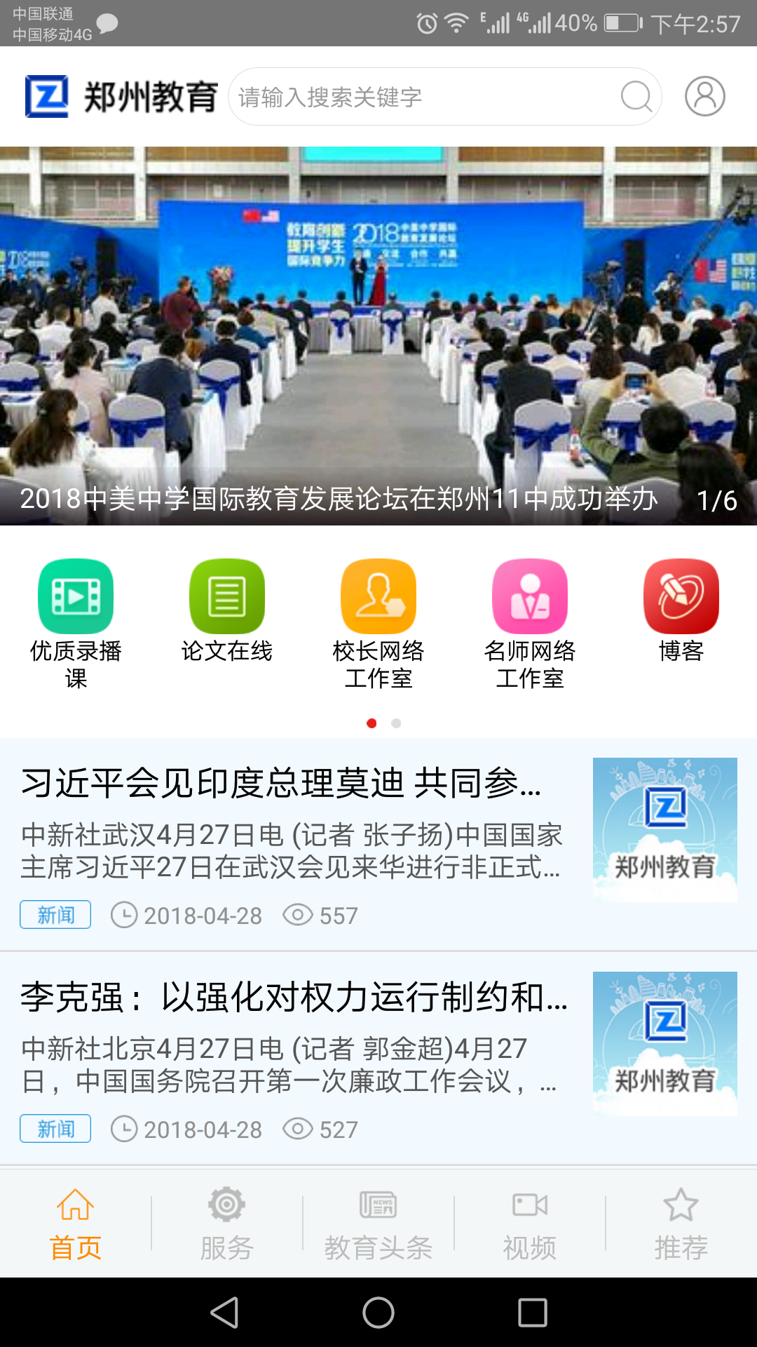 郑州教育文明博客下载安卓版app截图