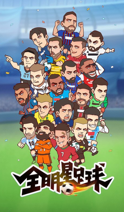 全明星足球游戏下载安装最新版截图