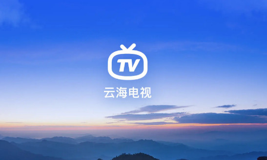 云海电视app官方下载安装手机版截图