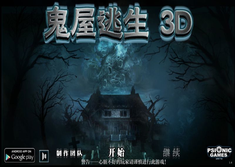 鬼屋逃生3D下载中文手机版安装最新版本截图