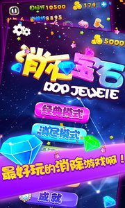 消灭宝石下载安装手机版中文最新版免费截图
