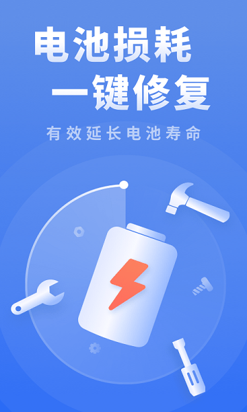 电池修复医生app2021官方最新绿色版下载截图