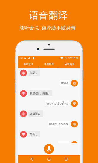 泰语翻译app安卓下载安装最新版本截图