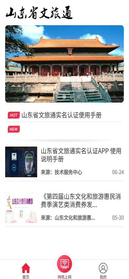 山东省文旅通app网吧登录下载安装官网截图