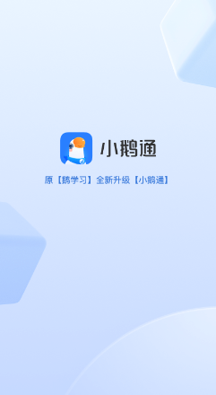 小鹅通app官网下载安装手机版截图