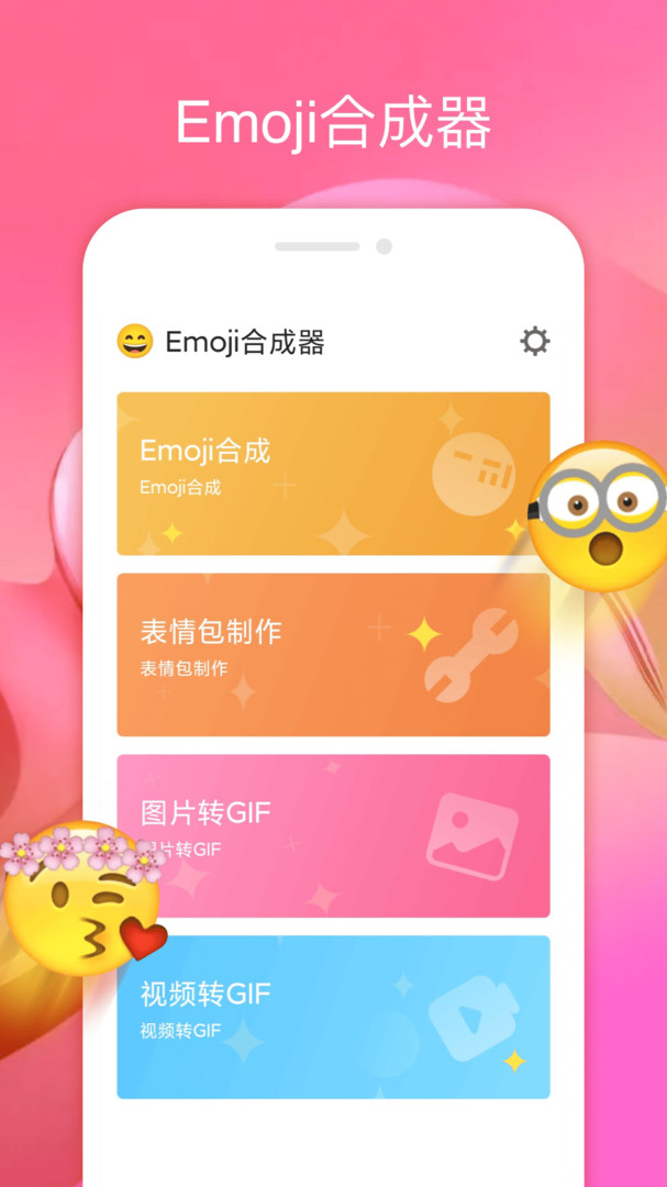 emoji合成器下载中文无广告截图